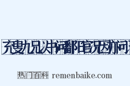 充叟九兄以书问鄱阳官况因亦问讯是什么意思的图片